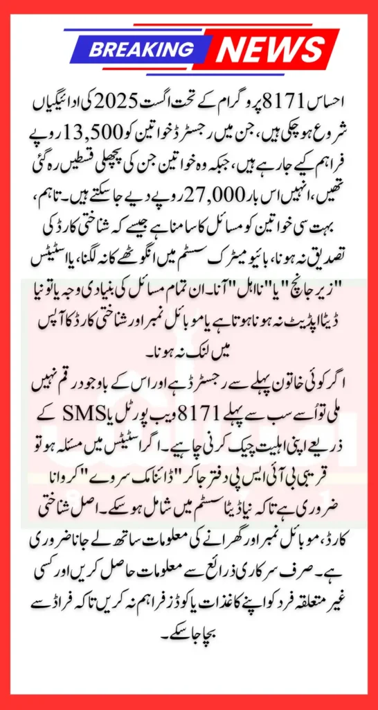 8171 Ehsaas Program Payment Issue CNIC Status And Complete Solution For Registered Women