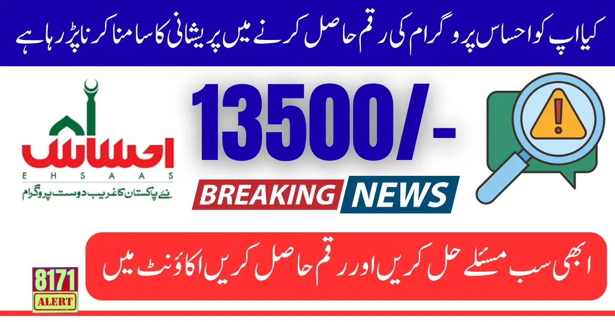 8171 Ehsaas Program Payment Issue SMS Not Received Fingerprint Not Working 2025