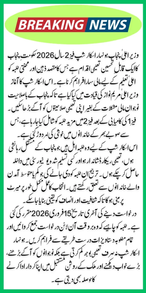 CM Punjab Honhaar Scholarship Phase 2 2026 Application Eligibility And Last Date