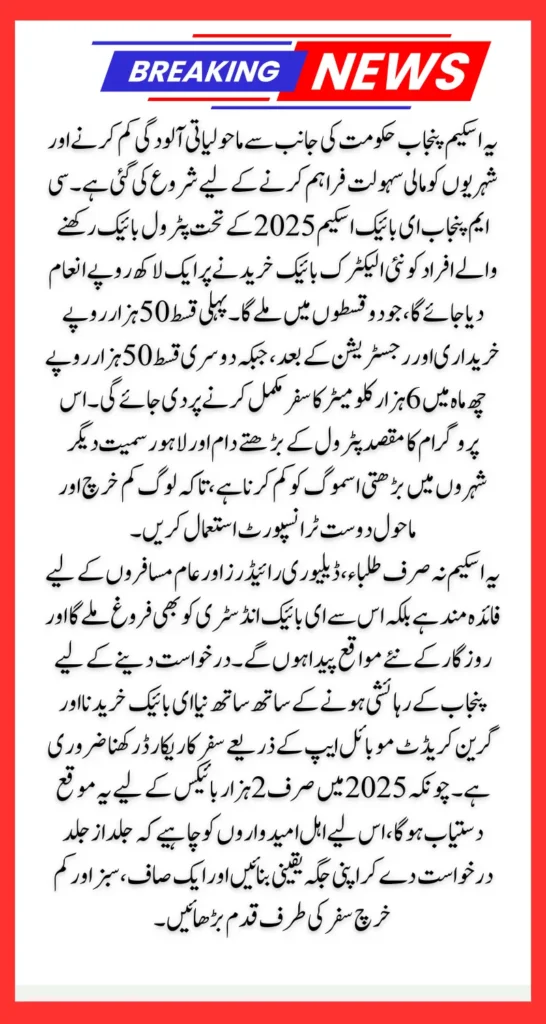 CM Punjab e-Bike Scheme 2025 Apply Now and Get a Chance To Win 1Lakh Cash Full Guide