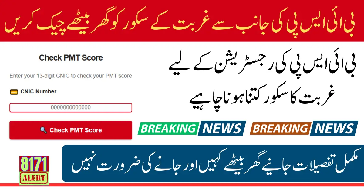 PMT Score Check App August Updates Check Poverty Using CNIC Sitting At Home Full Details