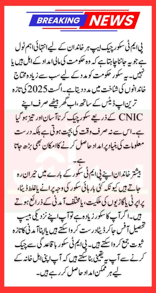 PMT Score Check App August Updates Check Poverty Using CNIC Sitting At Home Full Details