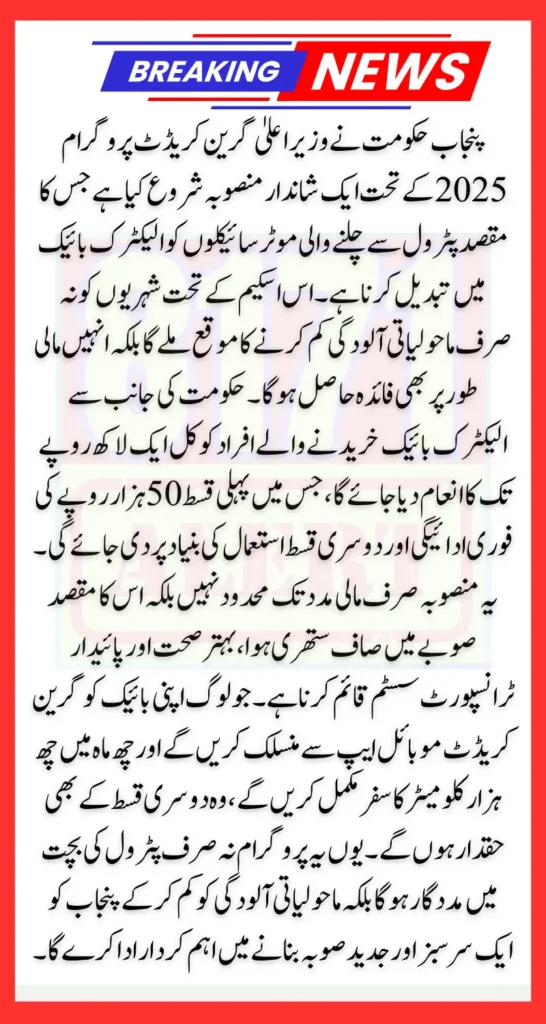 Punjab Electric Bike Incentive Earn Rs. 100,000 Under CM Green Credit Program 2025