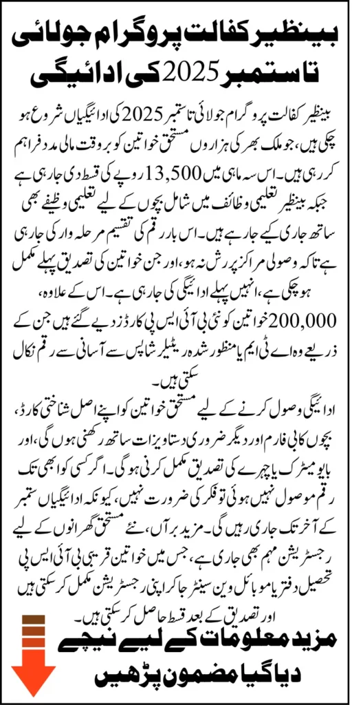 Benazir Kafaalat July-Sept Payment Updates And New Registration Information 2025