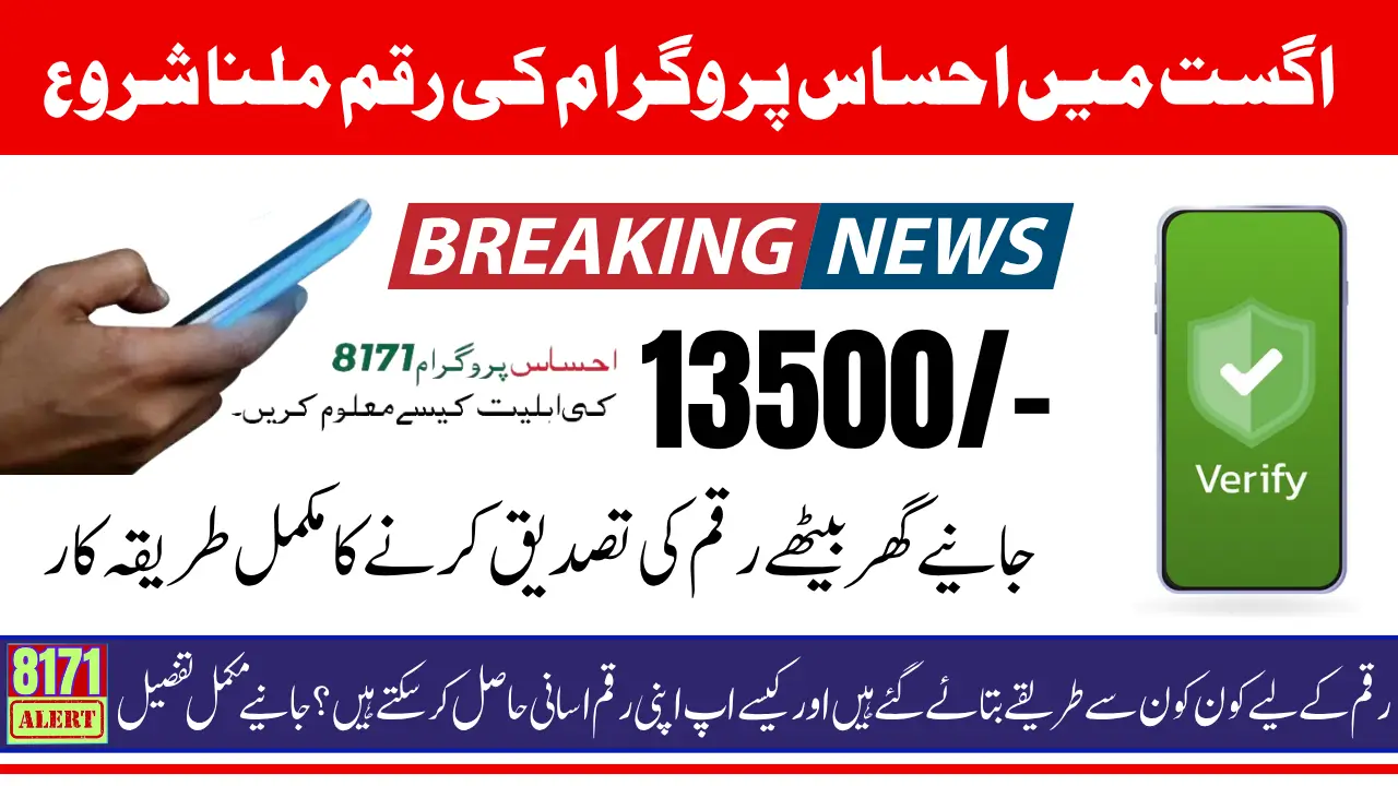 8171 Ehsaas Program Payment August 2025 Guide For Beneficiaries To Check Status And Receive 13500