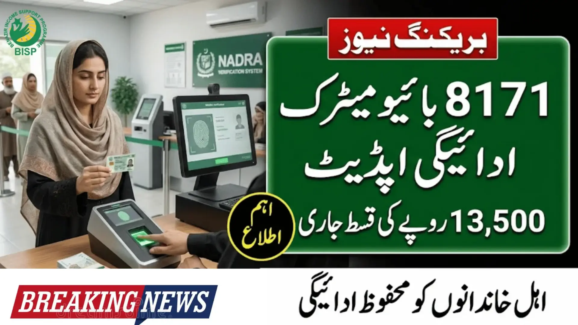 BISP 8171 NADRA Biometric Payment 2026 – Eligibility, Registration & Latest Payment System