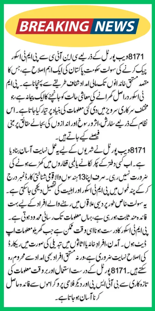 PMT Score Check Online via CNIC – How to Use 8171 Web Portal