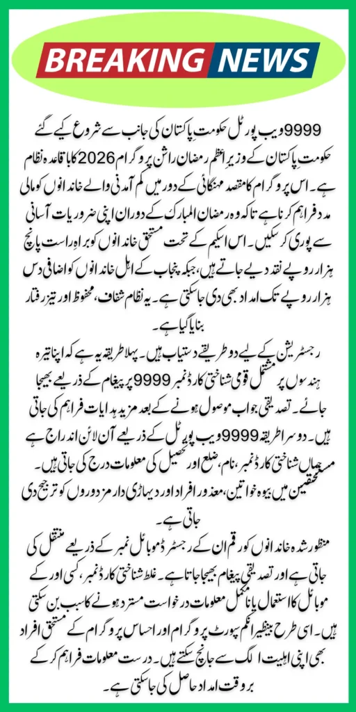 9999 Web Portal For PM Ramzan Rashan Program Online Registration & Payment Process 2026