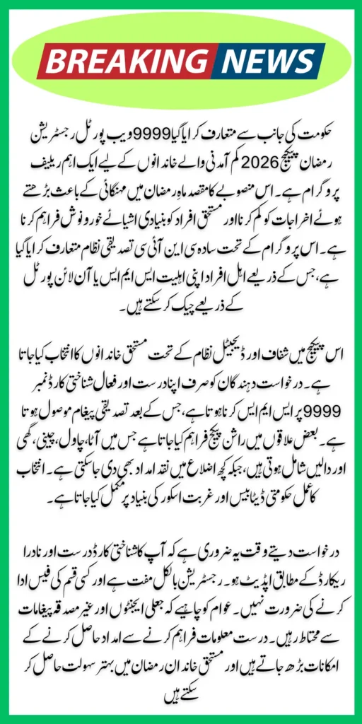 9999 Web Portal Registration Ramzan Package 2026 Complete Eligibility Guide