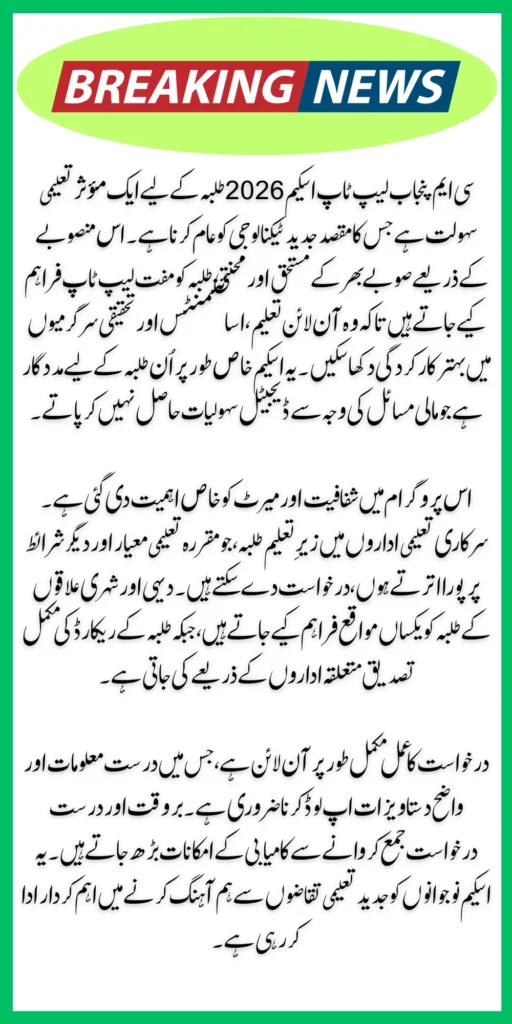 CM Punjab Laptop Scheme 2026 – Complete Online Application Guide & Eligibility Criteria