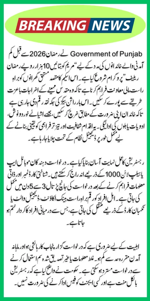Maryam Ko Batain – Rs 10000 Ramzan Relief Registration 2026