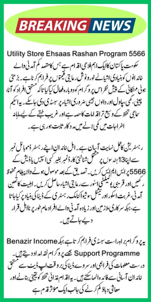 5566 Utility Store Ehsaas Rashan 2026 – Complete Registration & Eligibility Guide