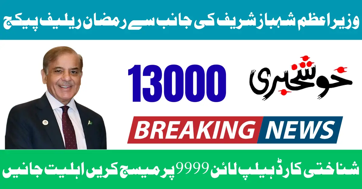 PM Ramzan Relief Package 2026 – How to Check Rs 13000 Eligibility via 9999 Web Portal