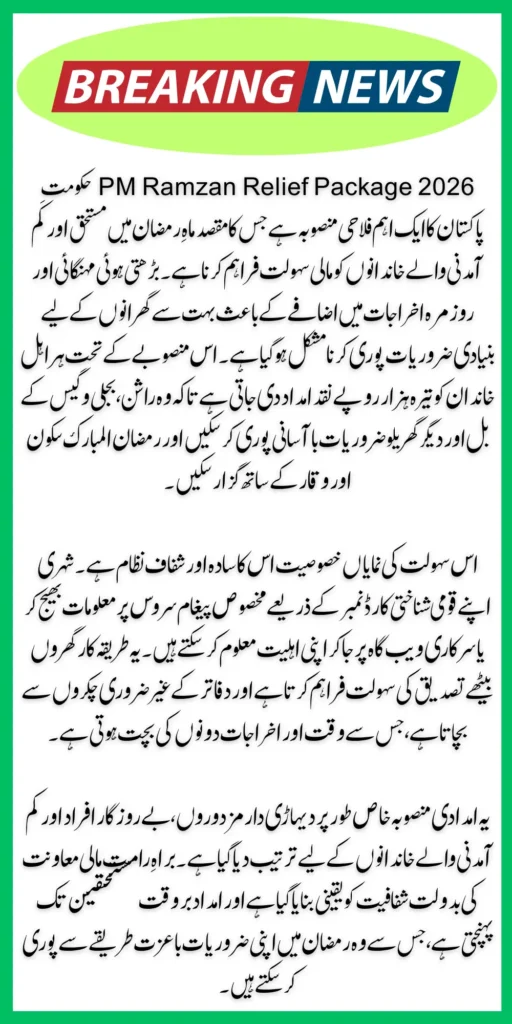 PM Ramzan Relief Package 2026 – How to Check Rs 13,000 Eligibility via 9999 Web Portal
