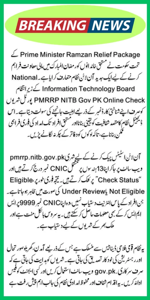 PMRRP NITB Gov PK Online Check By Using CNIC Step by Step Guide 9999 Web Portal 2026